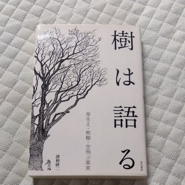 ★値引き交渉可【美品】樹は語る 芽生え・熊棚・空飛ぶ果実