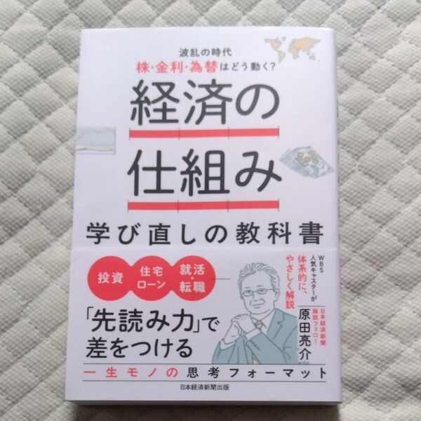 ★値引き交渉可【即日発送】経済の仕組み学び直しの教科書 波乱の時代、株・金利・為替はどう動く?