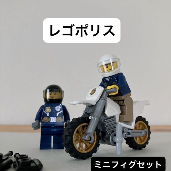 レゴ LEGO ミニフィグ シティ バイク 手錠 トランシーバー 警察官 警察