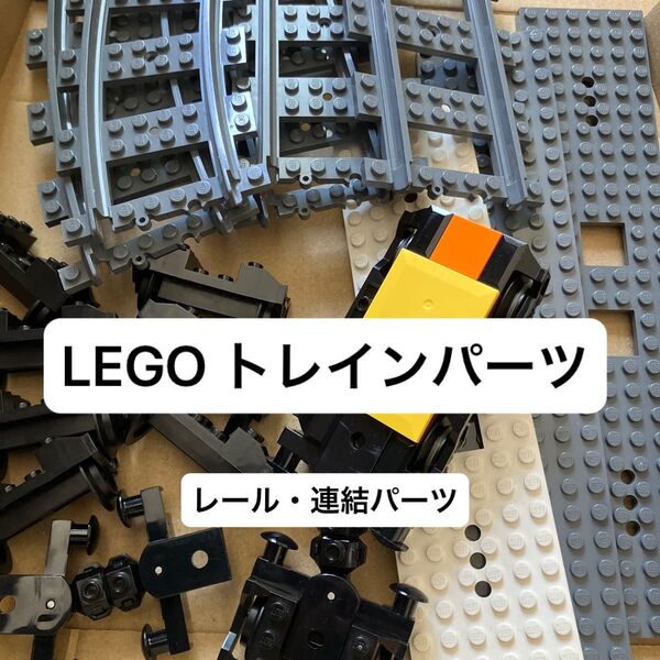 LEGO レゴブロック トレイン 電車 レール 車両 パーツ セット 正規品 プレート