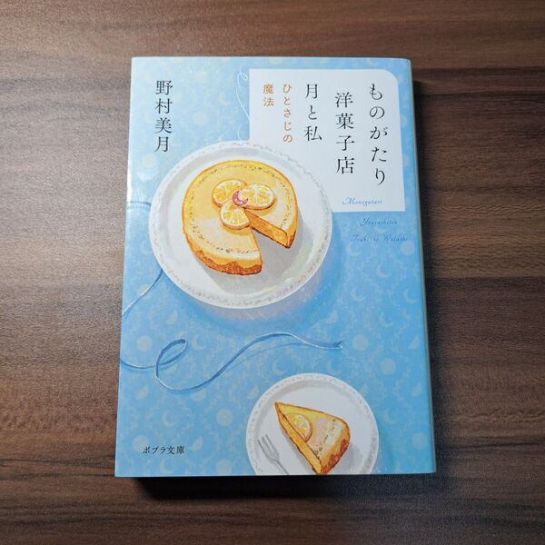 ものがたり洋菓子店月と私 ひとさじの魔法 野村美月 ポプラ文庫