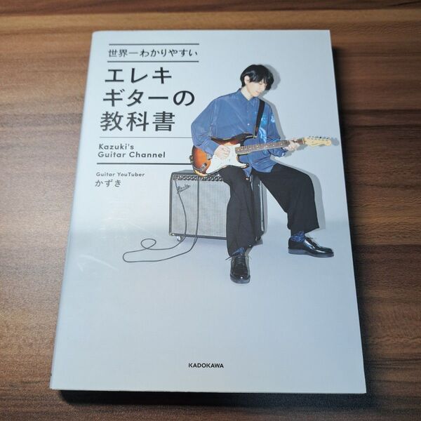 世界一わかりやすい エレキギターの教科書 かずき KADOKAWA