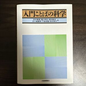 入門ことばの科学