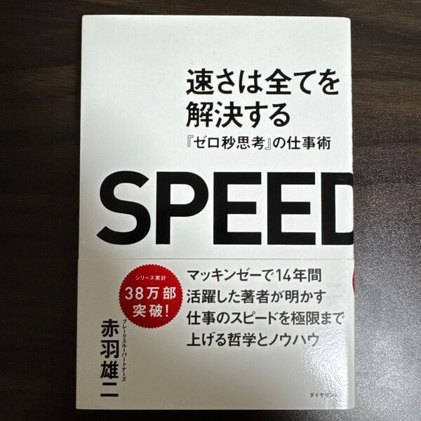 速さは全てを解決する : 『ゼロ秒思考』の仕事術