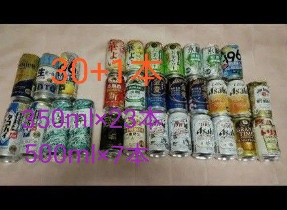 ※オマケ付※30本+1本セット ビール 発泡酒 チューハイ ハイボール 詰め合わせ 計31本