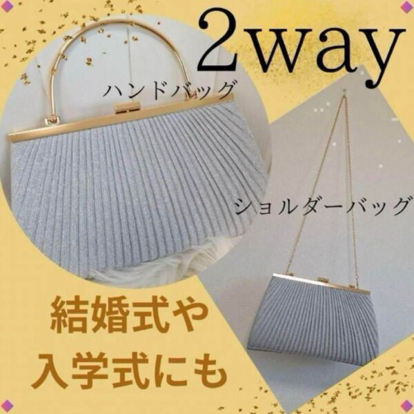 2way パーティーバッグ シルバー クラッチバッグ フォーマル 結婚式 セレモニー オケジョ 6月 ジューンブライド