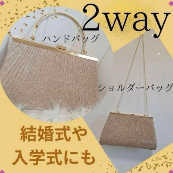 2way パーティーバッグ ゴールド クラッチバッグ フォーマル 結婚式 セレモニー オケジョ 6月 ジューンブライド