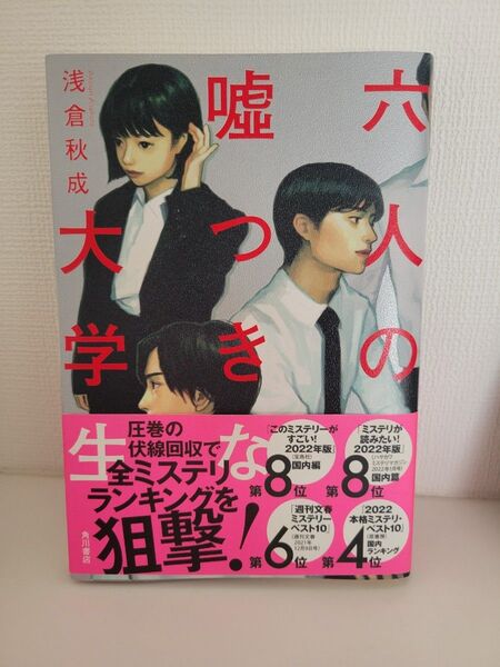 六人の嘘つきな大学生 浅倉秋成 単行本
