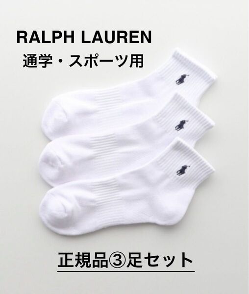 ラルフローレン 通学靴下 「3足セット」足底パイル アーチサポート ソックス ホワイト 25-27センチ正規品 リピート多数商品