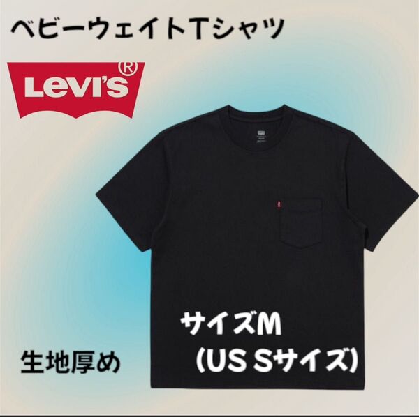 リーバイス ヘビーウェイト ポケット Tシャツ ブラック JAPAN Mサイズ(us Sサイズ)飽きない!ヘタレない!