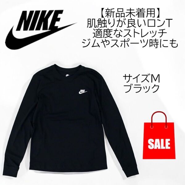 ナイキ(NIKE)ロンT 長袖 スポーツウェア ロングスリーブ Tシャツ 着回し抜群 ブラック Mサイズ