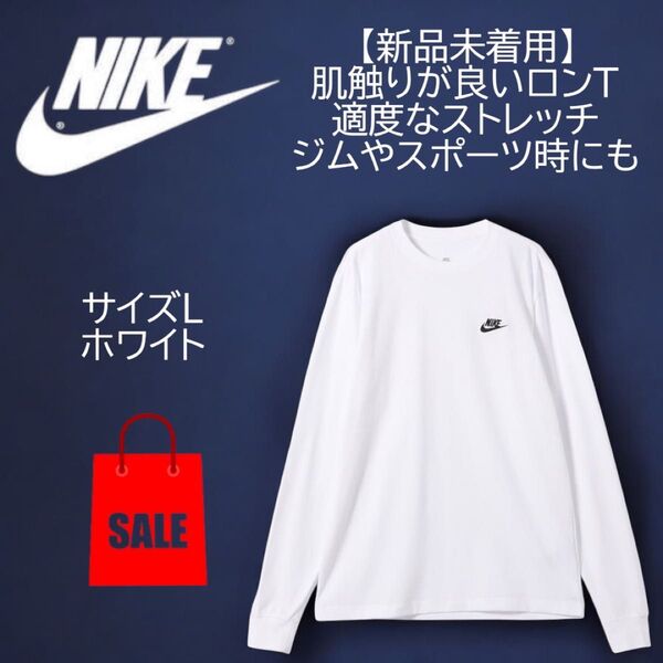 ナイキ(NIKE)ロンT 長袖 スポーツウェア ロングスリーブ Tシャツ 着回し抜群 ホワイト Lサイズ