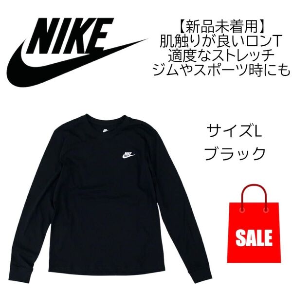 ナイキ(NIKE)ロンT 長袖 スポーツウェア ロングスリーブ Tシャツ 着回し抜群 ブラック Lサイズ
