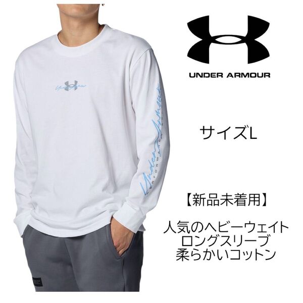 アンダーアーマー ヘビーウェイトコットン ロングスリーブTシャツ トレーニングシャツ Lサイズ リピート多数商品 ラスト1点