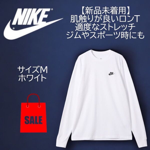 ナイキ(NIKE)ロンT 長袖 スポーツウェア ロングスリーブ Tシャツ 着回し抜群 ホワイト Mサイズ
