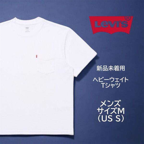 リーバイス ヘビーウェイト ポケット Tシャツ ホワイト JAPAN Mサイズ(us Sサイズ)飽きない!ヘタレない!