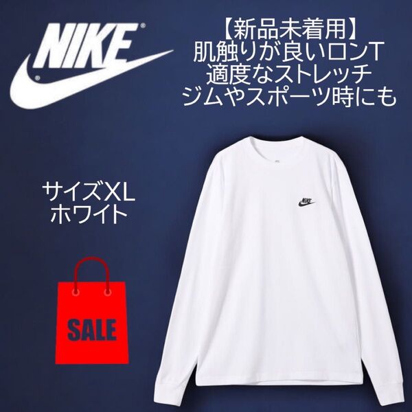 ナイキ(NIKE)ロンT 長袖 スポーツウェア ロングスリーブ Tシャツ 着回し抜群 ホワイト XLサイズ