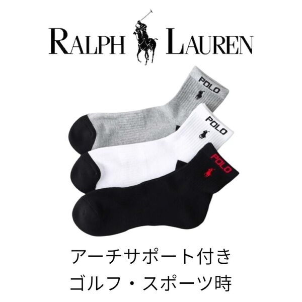 ラルフローレン 靴下 「3足セット」メンズ 足底パイル アーチサポート ゴルフソックス 3色25-27センチ正規品 リピート多数