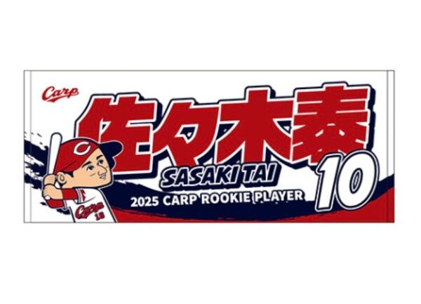 広島東洋カープ ルーキーフェイスタオル 佐々木泰 新品未開封品