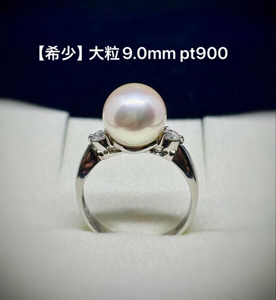 【お買い得】希少大粒 9mm 本真珠 pt900 指輪 プラチナ ダイヤ 9号 パールリング