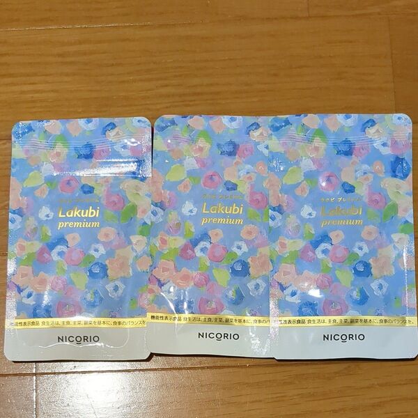 ラクビ プレミアムA Lakubi premium NICORIO 3袋セット 新品