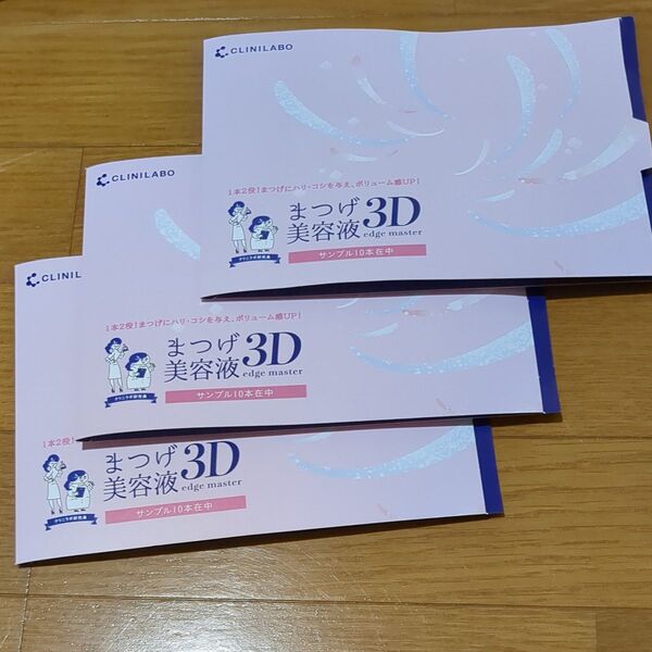 大正製薬クリニラボ まつげ美容液 3D edge masterサンプル30本 新品未使用
