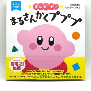 ★新品 まるさんかくプププ 絵本 0歳~3歳向け カービィ