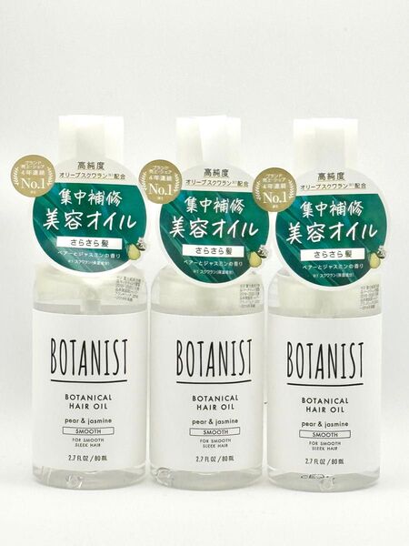 ★【新品未使用】BOTANIST ボタニスト ボタニカル ヘアオイル スムース 3本セット