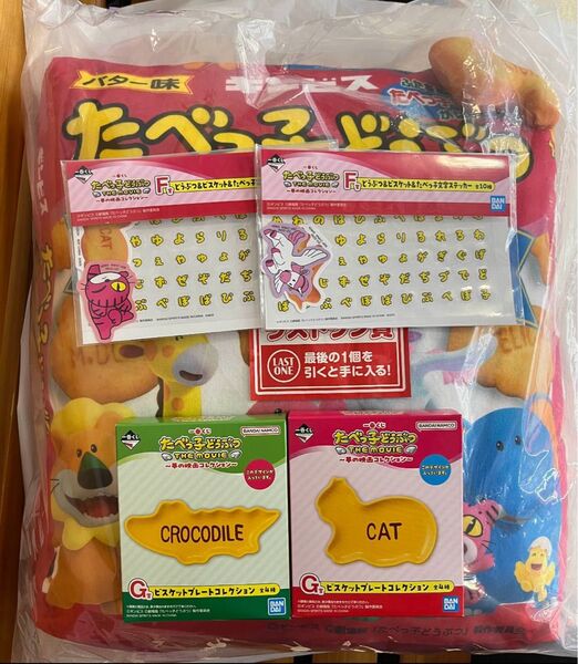一番くじ たべっ子どうぶつ ラストワン G賞 ビスケットプレートコレクション CAT CROCODILE F賞ステッカー