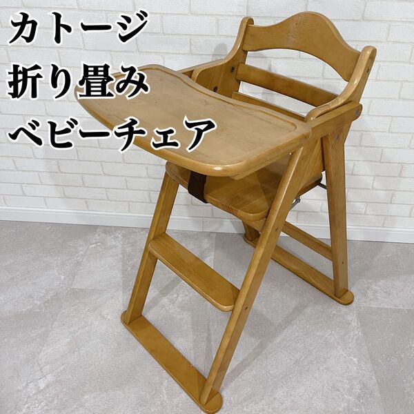 カトージ ベビーチェア 折り畳み ハイチェア