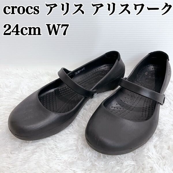 廃盤モデル crocs クロックス 24cm アリスワークス 黒 ブラック