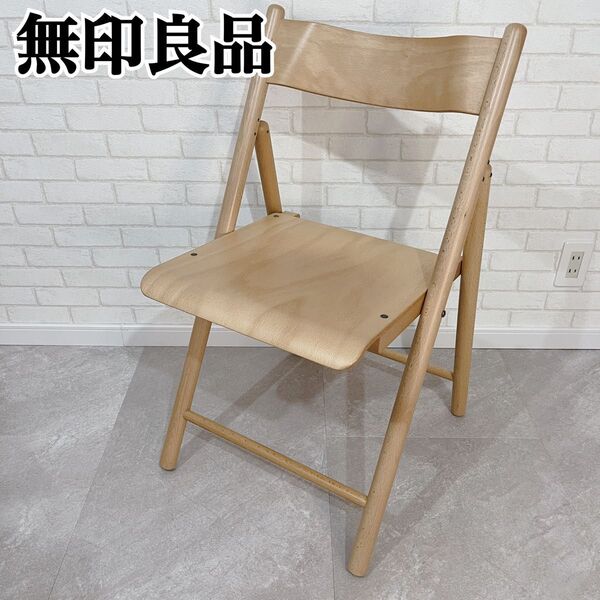 廃盤品 MUJI 無印良品 折り畳み椅子 フォールディングチェア ブナ材