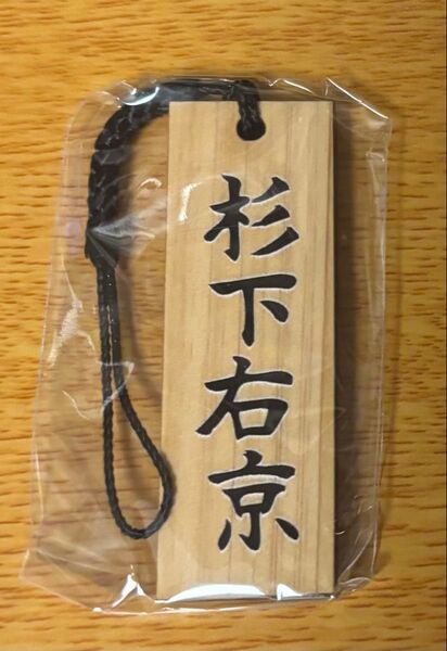 相棒 杉下右京 木札根付 ストラップ 木札