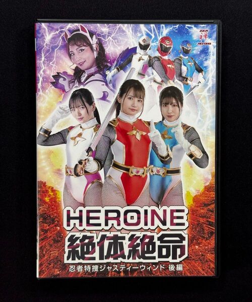 HEROINE絶体絶命 忍者特捜ジャスティーウィンド 後編 如月夏希、辻さくら、白石かんな、庄司ゆり奈Z EPE-31