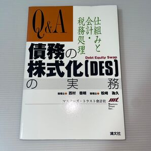 Q&A 債務の株式化の実務 仕組みと会計税務処理/西村善朗 (著者) 松崎為久 (著者)