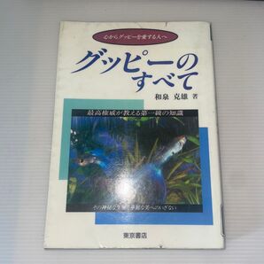 グッピーのすべて 和泉克雄 東京書店
