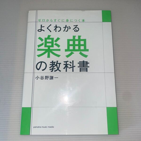 よくわかる楽典の教科書 (ゼロからすぐに身につく本) 小谷野謙一/著