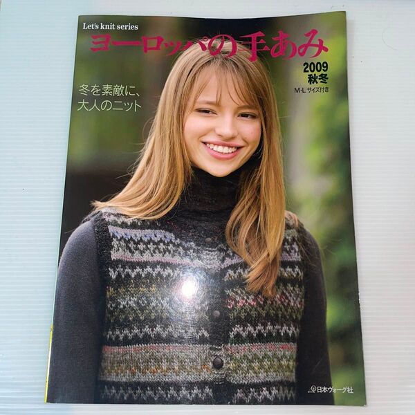 ヨーロッパの手あみ (2009秋冬) 冬を素敵に、大人のニット Lets knit Series/日本ヴォーグ社