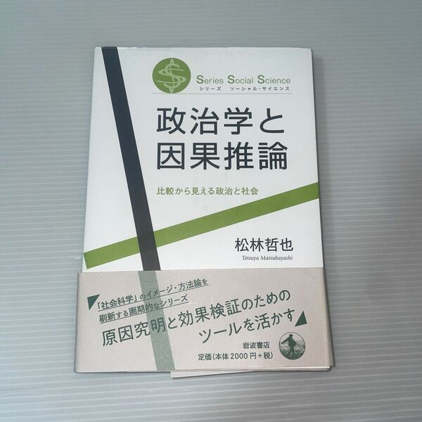 政治学と因果推論 比較から見える政治と社会 (シリーズソーシャル・サイエンス) 松林哲也/著