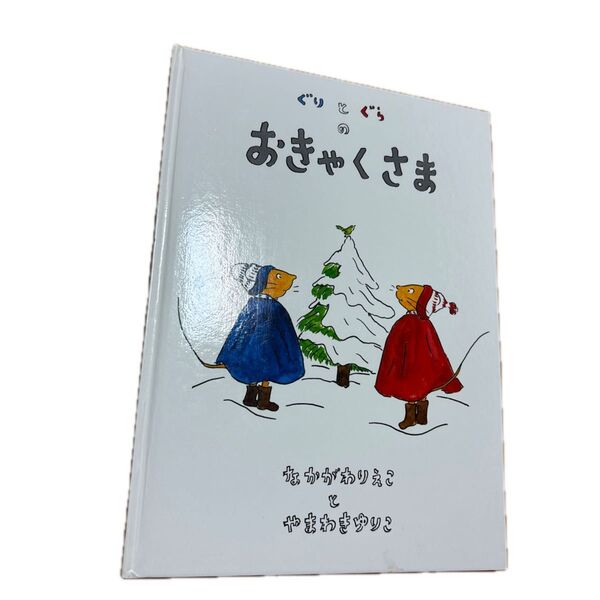 ぐりとぐらのおきゃくさま (ぐりとぐらの絵本) 中川李枝子/さく 山脇百合子/え キレイめ