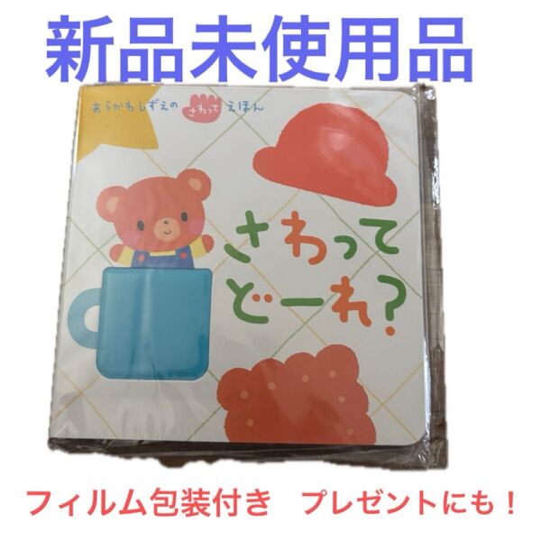 さわって どーれ? 絵本 五感を使う絵本 知育 人気絵本 さわってえほん