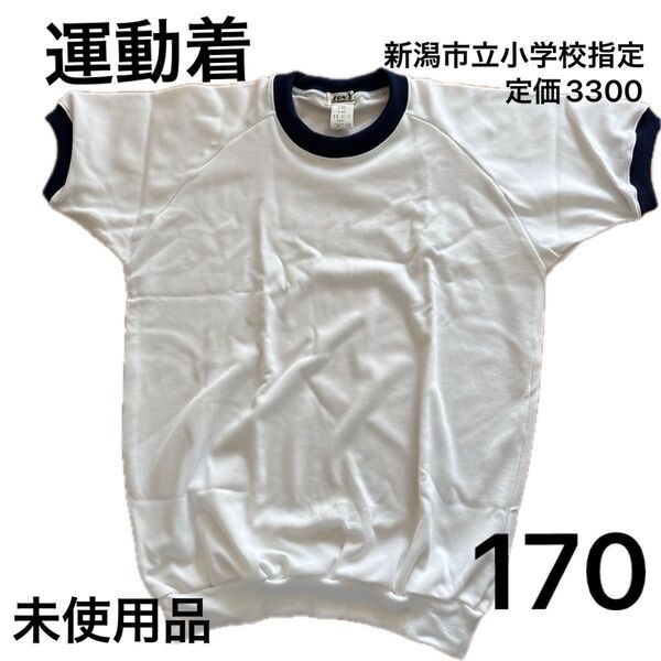 新潟市立小学校 新潟 学校指定 体操着 半袖 170 キッズ 小学校 ジャージ スポーツ 運動 部屋着に 未使用品