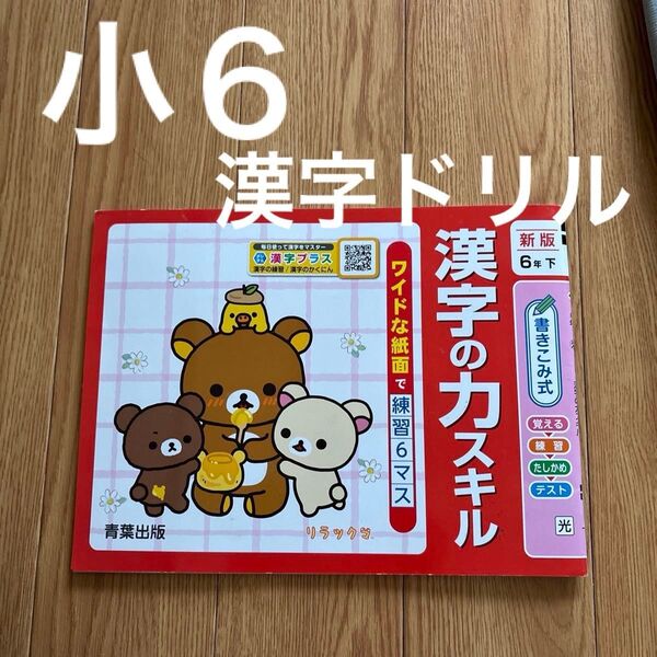 漢字ドリル 漢字の力スキル 小学6年生 下 書き込み式 小6