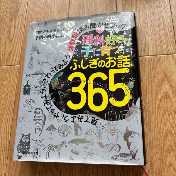 子供の科学特別版 読み聞かせブック 理科好きな子に育つふしぎのお話365