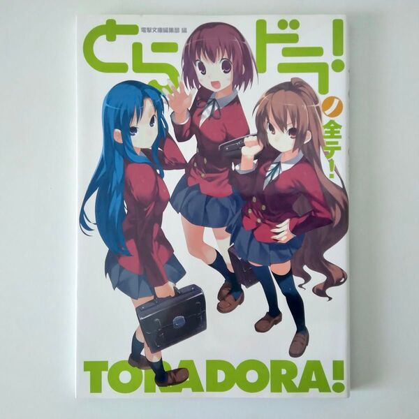 とらドラ!ノ全テ! 電撃文庫公式解説本
