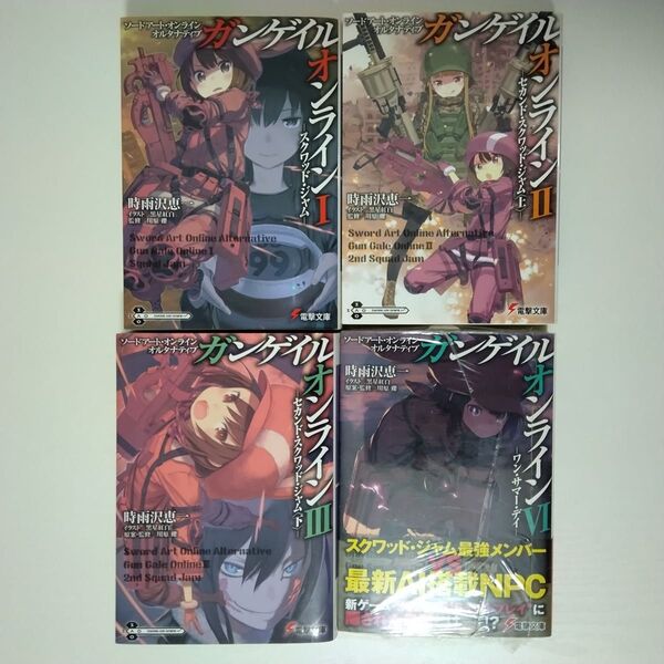 【美品】ソードアート・オンライン オルタナティブ ガンゲイル・オンライン 1〜4巻セット【4巻未開封】