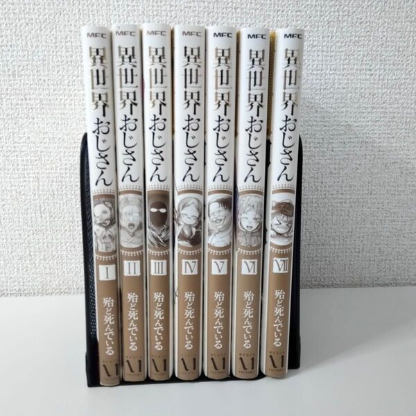 【初版多数】異世界おじさん 1〜7巻セット