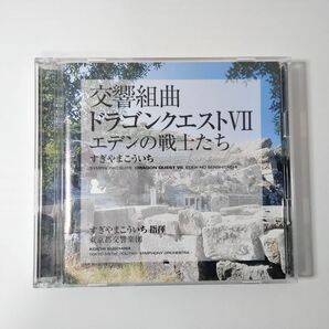 【ディスク美品】交響組曲「ドラゴンクエスト7」エデンの戦士たち/すぎやまこういち指揮