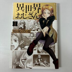 異世界おじさん1巻