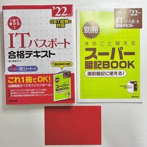 【'22年版】1回で受かる!ITパスポート合格テキスト '22年版